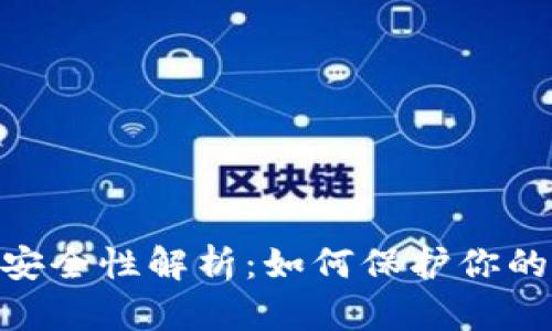 Tokenim安全性解析:如何保护你的数字资产