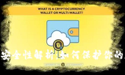 Tokenim安全性解析:如何保护你的数字资产