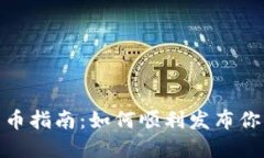 Tokenim发币指南：如何顺利