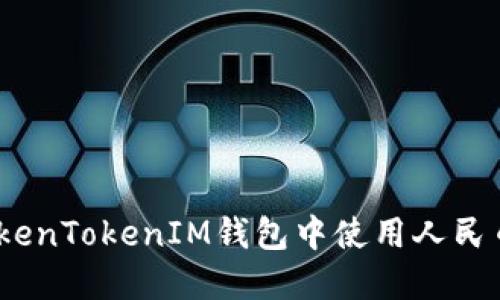 : 如何在TokenTokenIM钱包中使用人民币进行交易？