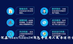 : 如何在TokenTokenIM钱包中使