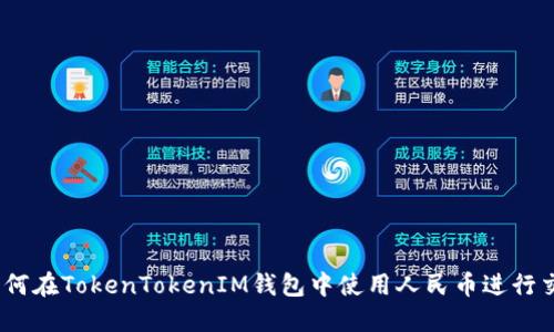 : 如何在TokenTokenIM钱包中使用人民币进行交易？