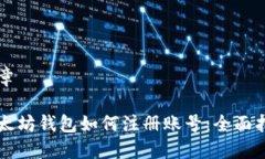 文章以太坊钱包如何注册