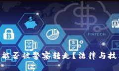Tokenim能否被警察转走？法