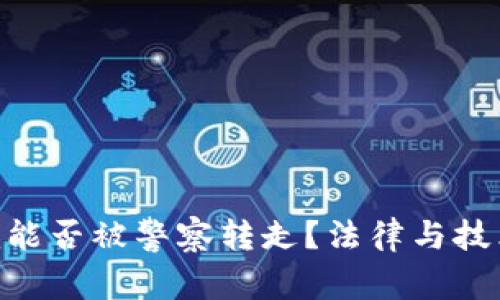 Tokenim能否被警察转走？法律与技术的分析