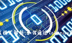 Tokenim收益模式解析：如何