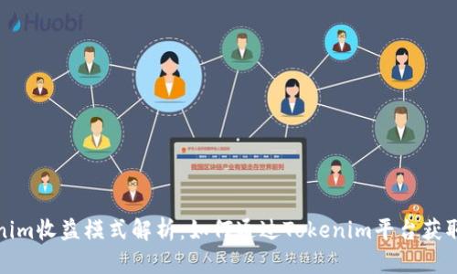 Tokenim收益模式解析:如何通过Tokenim平台获取收益