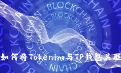 如何将Tokenim与TP钱包关联