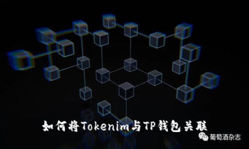如何将Tokenim与TP钱包关联