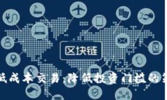 数字货币低成本交易：降
