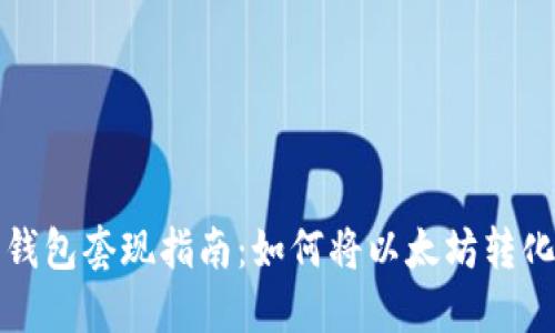 以太坊钱包套现指南:如何将以太坊转化为现金