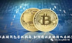 以太坊钱包套现指南：如