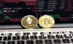 公司数字货币：未来金融