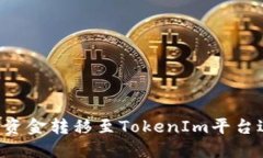  如何将资金转移至TokenI