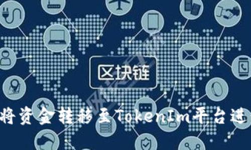 如何将资金转移至TokenIm平台进行交易