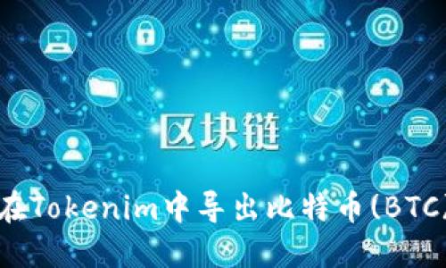 如何在Tokenim中导出比特币(BTC)私钥