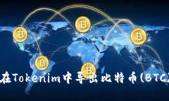 如何在Tokenim中导出比特币