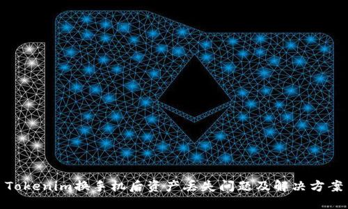 Tokenim换手机后资产丢失问题及解决方案