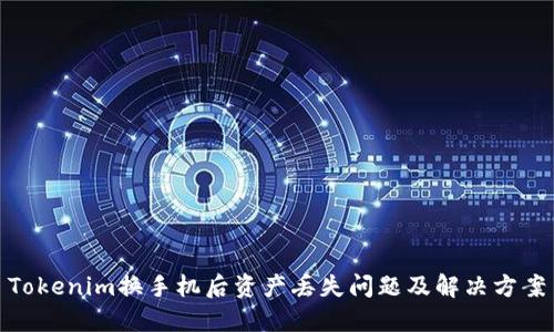 Tokenim换手机后资产丢失问题及解决方案