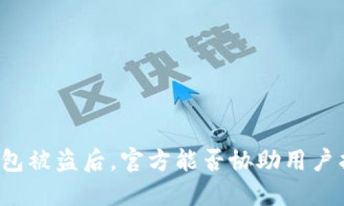 以太坊钱包被盗后,官方能否协助用户找回资产?