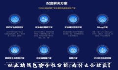   以太坊钱包安全性分析：