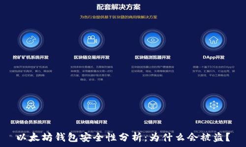 以太坊钱包安全性分析:为什么会被盗?