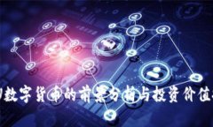 AWU数字货币的前景分析与