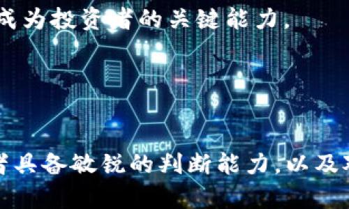 数字货币股票：龙头企业分析与投资策略  
数字货币, 股票, 龙头企业/guanjianci

数字货币股票市场概述
数字货币股票是指与数字货币及其相关业务挂钩的股票，这些股票通常由一些专注于数字货币技术、挖矿、交易平台、区块链解决方案等领域的公司发行。在近年来，随着比特币等数字货币的逐渐普及，数字货币股票市场也开始受到越来越多投资者的青睐。

一些知名企业，如特斯拉、微策略和Coinbase等，也纷纷进入到这个领域。特斯拉以比特币作为公司资产的一部分，使市场对其股票产生了更多关注；微策略则利用其巨额现金购买比特币，而Coinbase则是最大的数字货币交易平台之一，上市后其股票受到极大追捧。这些公司在数字货币领域的布局，使得其股价波动与数字货币的走势密切相关。

数字货币股票的龙头企业
投资数字货币股票，关注龙头企业是非常关键的，因为这些企业通常在行业中占据优势地位，并能够引领市场趋势。以下是几家被普遍认为的数字货币领域的龙头企业：

1. **Coinbase**：作为最大的数字货币交易平台之一，Coinbase在2019年上市，迅速成为市场焦点。其平台的用户友好性和广泛的加密货币支持吸引了大量用户。Coinbase不仅盈利能力强，而且在数字货币行业中拥有显著的市场份额。

2. **MicroStrategy**：这家公司在CEO迈克尔·赛勒的带领下，以购买比特币而闻名。MicroStrategy的投资策略不仅使其股价与比特币走势相关联，也引发了其他上市公司对数字货币的关注。他们的表现使得其成为了数字货币投资者眼中的一个重要标杆。

3. **Square（现为Block）**：Square是一家先进的金融科技公司，其创始人杰克·多西也是推崇比特币的支持者。Square在其业务中整合了比特币购置和交易功能，成为广泛用户接受的平台之一。近年来，Square的比特币投资和创新也使得其股票备受关注。

4. **NVIDIA**：虽然NVIDIA主要是一家图形处理单元（GPU）制造商，但其产品在数字货币挖矿中占据了重要位置。随着数字货币热潮的兴起，NVIDIA的股价也随着市场需求的变化大幅波动，公司因此成为了数字货币股票的一个重要参与者。

以上企业的成功，不仅得益于其在技术和商业模式上的创新，也表明了数字货币市场的潜力和机遇。每个企业的不同战略和市场定位，为投资者提供多样化的投资选择。

数字货币股票投资注意事项
在投资数字货币股票时，投资者必须考虑一系列的因素，以降低风险并获得理想回报。以下是一些主要的注意事项：

1. **市场波动性**：数字货币市场本身波动性极大，因此其相关的股票也会受到显著影响。投资者应时刻关注市场的动态变化，并接受短期的波动可能带来的风险。

2. **法律法规风险**：各国对数字货币的监管政策不尽相同，无法预测的法律法规可能会对相关股票造成重大的影响。投资者要密切关注全球范围内关于数字货币的法律政策变化。

3. **公司基本面分析**：尽管数字货币股票可能会受到市场情绪的影响，但公司自身的业绩表现才是投资的根本依据。因此，投资者应仔细分析公司的财务状况、市场竞争力及战略定位。

4. **长期 vs 短期投资策略**：确定自身的投资策略至关重要，如果是追求短期暴利的投资者，应十分警惕市场波动带来的风险；而长期投资者则需要关注公司基本面和行业前景，可寻求在波动中低位加仓。

常见问题分析

问题一：数字货币股票相对传统股票的优势是什么？
数字货币股票的兴起，给投资者提供了翻开全新投资领域的机会。相对传统股票，数字货币股票有一系列独特的优势：

1. **高增长潜力**：数字货币行业经历的飞速发展引起了广泛关注，这为相关企业的股价提供了巨大的成长空间。相较于传统行业，数字货币领域具备着爆发性增长的潜力。

2. **全球交易机会**：数字货币本质上是一种全球性资产，其交易并不受地理限制。这使得数字货币股票能够吸引来自全球各地的投资者，与此同时，全球市场资源的整合也是其吸引力之一。

3. **技术驱动**：数字货币和区块链技术的迅猛发展为投资者提供了多元化的投资组合。技术的不断进步可能会推动这些企业的效率和盈利能力提升，从而带动股价上涨。

4. **分散投资风险**：对于希望在投资组合中分散风险的投资者来说，数字货币股票提供了一个与传统股票不相关的新资产类别，能够在行情波动时平衡投资组合的表现。

然而，伴随这些优势，也存在着投资风险。投资者在做出决策时需综合考虑市场情绪、公司基本面及政策风险。

问题二：如何选择适合的数字货币股票进行投资？
选择适合的数字货币股票不仅可以提升投资成功的概率，同时也能更好地管理风险。以下是一些选择策略：

1. **基本面分析**：对企业的财务状况进行深入分析，包括收入、利润、负债等财务指标，以及行业地位、市场份额等重要因素。基础稳固的公司通常能够应对市场波动。

2. **技术研究**：研究公司在数字货币行业中所处的技术状态及未来发展潜力，例如挖矿能力、交易平台的用户体验、技术创新能力等，技术驱动将是企业持续增长的重要保证。

3. **市场趋势判断**：投资者需关注整体数字货币市场的趋势，包括各项政策法规的变化、市场投资情绪、行业热点等。判断市场方向有助于做出更节奏适应的投资决策。

4. **风险管理策略**：投资者可以采用一些风险管理策略，如设定止损点，分散投资等，以应对市场的意外波动。这些确保了投资的安全性，并在市场变动时提供灵活应对的空间。

在选择适合的数字货币股票时，投资者应平衡潜在的风险与收益，综合考虑各项因素，以做出明智的决策。

问题三：数字货币股票的未来发展趋势是什么？
数字货币股票的未来发展趋势与数字货币行业整体发展息息相关。随着技术的不断进步，市场环境的变化，以下几个趋势可能成为未来的主流：

1. **监管变化加速**：随着越来越多国家对数字货币行业进行监管，企业将需要适应新的法律法规，这将会对市场造成影响。合规企业或将受到更多投资者青睐，从而导致市场格局的重构。

2. **机构投资者的参与增加**：越来越多的传统金融机构开始向数字货币领域靠拢，未来机构投资者的参与将极大地提升市场的成熟度和流动性，推动数字货币股票的发展。

3. **技术创新持续进行**：区块链技术的创新和完善是数字货币发展的根本驱动力，未来数字货币股票将会受益于智能合约、去中心化金融（DeFi）等新技术的推进。

4. **全球化发展**：数字货币具备去中心化的特性，能够打破国界限制，其市场将展现出日益全球化的趋势，未来的市场参与者将变得更加多元化。

这些趋势将将为投资者提供新的机遇与挑战，持续关注这些发展，能够帮助投资者把握未来的投资方向。

问题四：投资数字货币股票的风险有哪些？
每一个投资领域都伴随着风险，数字货币股票同样如此，了解并应对这些风险是投资者取得成功的关键：

1. **市场波动风险**：数字货币市场的波动性非常大，任何新闻或者政策变化都可能导致整个市场的急剧波动。这种波动性对数字货币股票的价格有直接影响，投资者需要时刻关注市场动态。

2. **行业监管风险**：各国对数字货币行业的监管政策不同，甚至存在突发的政策变化，这可能导致企业经营环境的变化，从而影响股价表现。投资者需能够适应不断变化的监管环境。

3. **公司经营风险**：涉及数字货币的企业也面临诸多经营风险，包括技术不确定性、市场竞争风险、合规风险等。企业的基本面一旦出现问题，将会直接影响其股价表现。

4. **技术风险**：依赖于区块链等技术的数字货币股票可能会面临技术发展落后的风险，若公司在技术创新能力上未能跟上时代步伐，将可能影响其市场竞争力。

5. **心理因素的影响**：投资者的心理因素对市场波动影响显著，贪婪或恐惧可能导致非理性的投资决策，从而加剧市场波动，增加了投资风险。理性分析和决策应成为投资者的关键能力。

综上所述，数字货币股票投资具备一定的机会与风险。定位清晰与风险管理将是投资者在这个新兴领域取得成功的关键。

总结
数字货币股票的出现提供了全新的投资机会，伴随行业的发展，市场出现了一系列龙头企业，数字货币股票也吸引了越来越多的投资者。然而，成功的投资需要投资者具备敏锐的判断能力，以及对市场动态、公司基本面和技术进步的深入了解。尽管风险不可避免，积极应对这些风险并合理规划投资策略，将能让投资者更有效地把握数字货币股票带来的机会。
