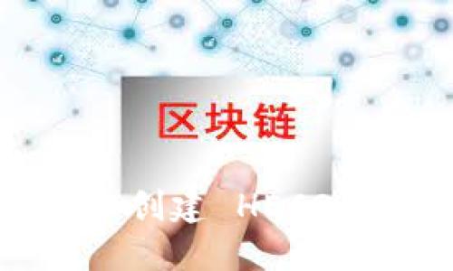 如何在 Tokenim 创建 HECO 钱包:全方位指南