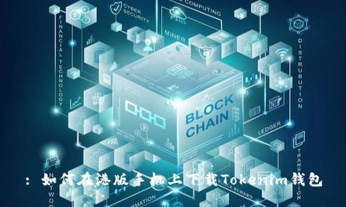 : 如何在港版手机上下载Tokenim钱包