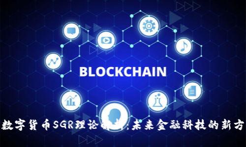 : 数字货币SGR理论解析:未来金融科技的新方向