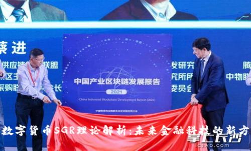 : 数字货币SGR理论解析:未来金融科技的新方向