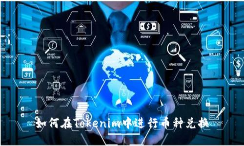 如何在Tokenim中进行币种兑换
