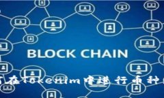 如何在Tokenim中进行币种兑