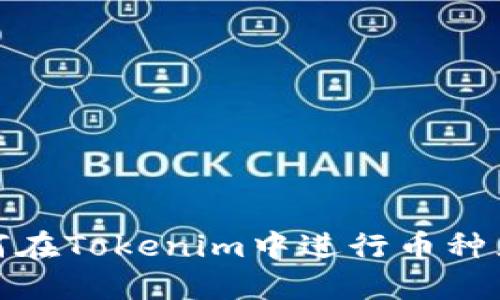如何在Tokenim中进行币种兑换