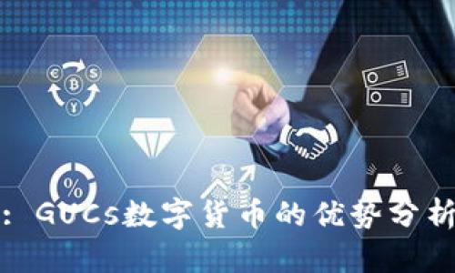 : GUCs数字货币的优势分析