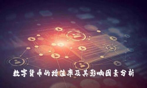 数字货币的增值率及其影响因素分析