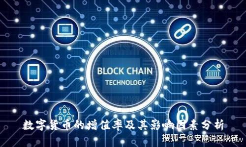 数字货币的增值率及其影响因素分析