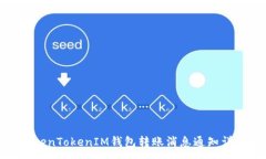 :TokenTokenIM钱包转账消息通