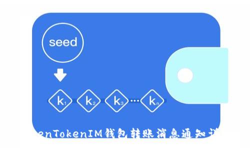 :
TokenTokenIM钱包转账消息通知详解