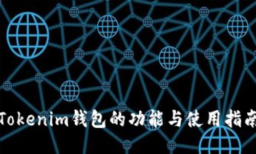 Tokenim钱包的功能与使用指南