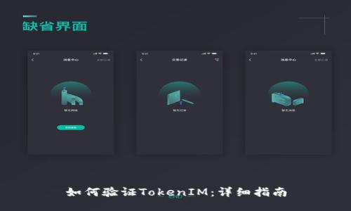 如何验证TokenIM:详细指南