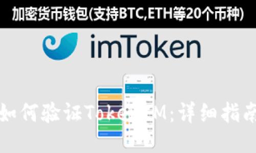 如何验证TokenIM:详细指南