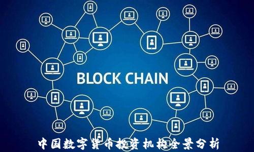 
中国数字货币投资机构全景分析