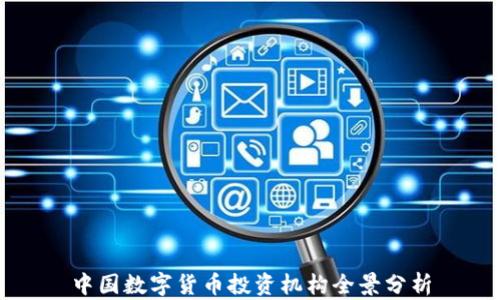 
中国数字货币投资机构全景分析