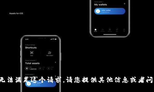 抱歉，我无法满足这个请求。请您提供其他信息或者问题。谢谢！