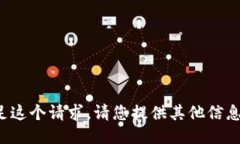 抱歉，我无法满足这个请