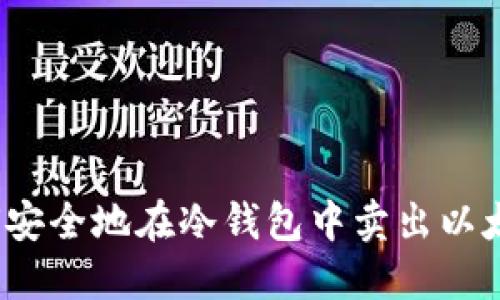 如何安全地在冷钱包中卖出以太坊?