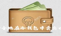 如何安全地在冷钱包中卖