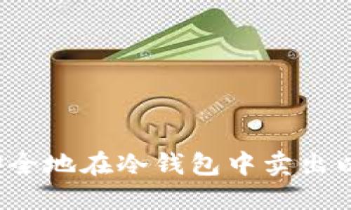 如何安全地在冷钱包中卖出以太坊?